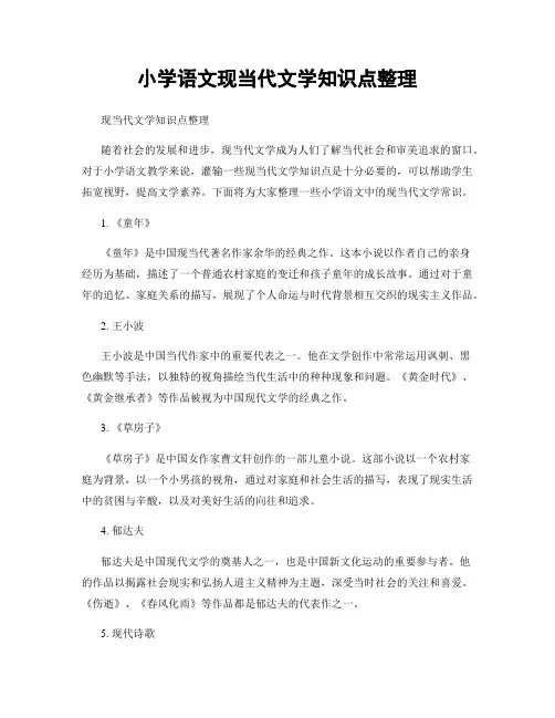 小学语文现当代文学知识点整理