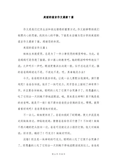 美丽的谎言作文最新7篇