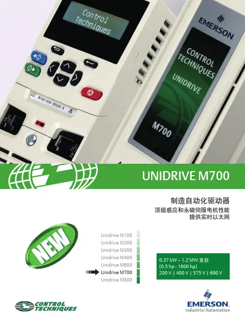 艾默生CT-Unidrive M700中文彩页