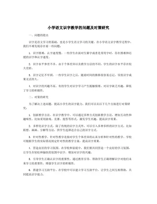 小学语文识字教学的问题及对策研究