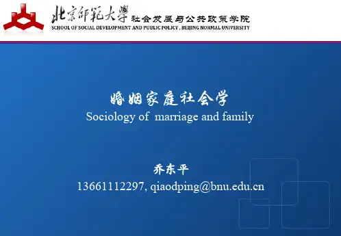 婚姻家庭社会学1-2讲
