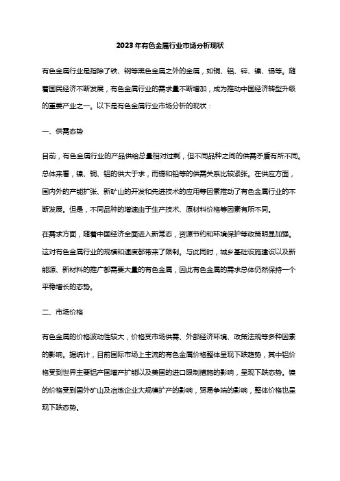2023年有色金属行业市场分析现状