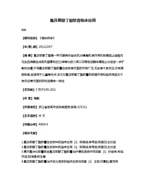 氟芬那酸丁酯软膏临床应用