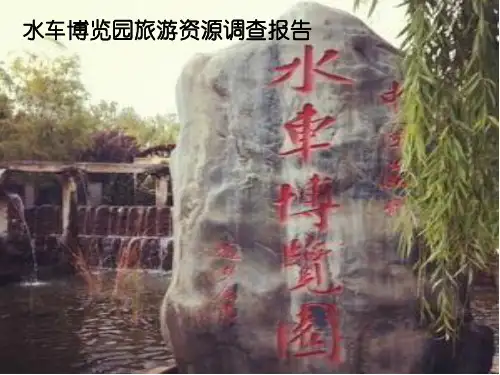 水车博览园