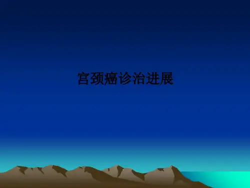 宫颈癌诊治进展PPT课件