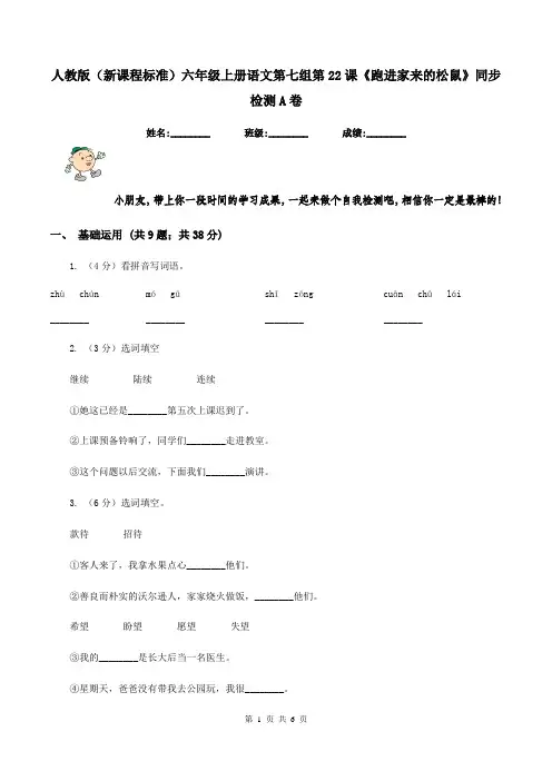 人教版(新课程标准)六年级上册语文第七组第22课《跑进家来的松鼠》同步检测A卷