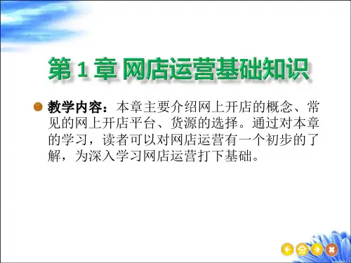 第 1 章 网店运营基础知识