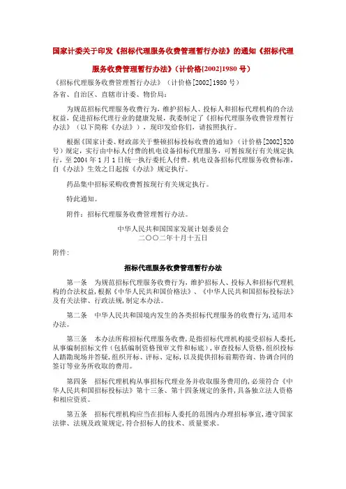 计价格[2002]1980号