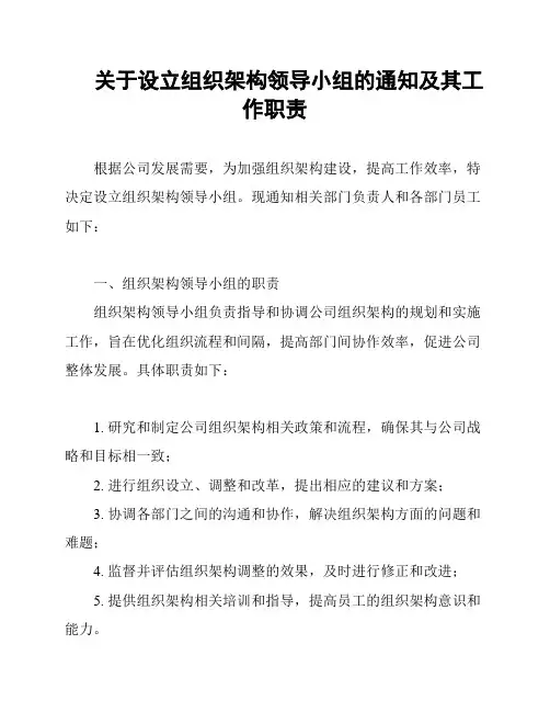 关于设立组织架构领导小组的通知及其工作职责