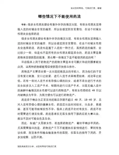 哪些情况下不能使用药流
