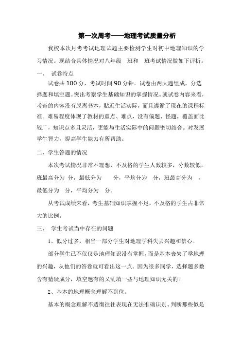 八年级考试质量分析(对于考试中成绩不理想的班级)