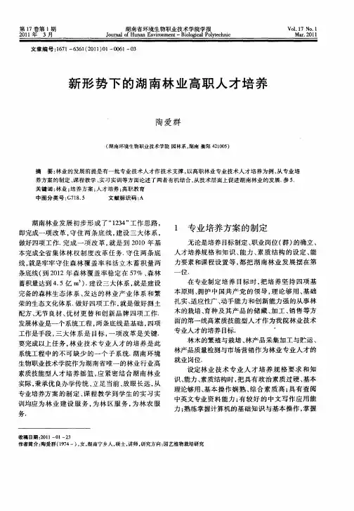 新形势下的湖南林业高职人才培养
