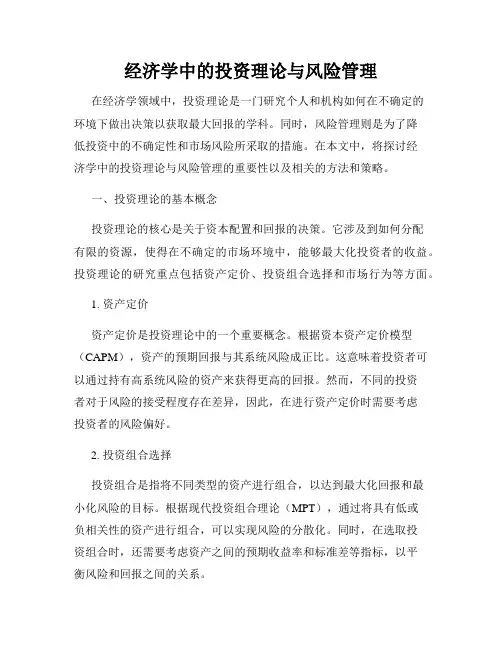 经济学中的投资理论与风险管理
