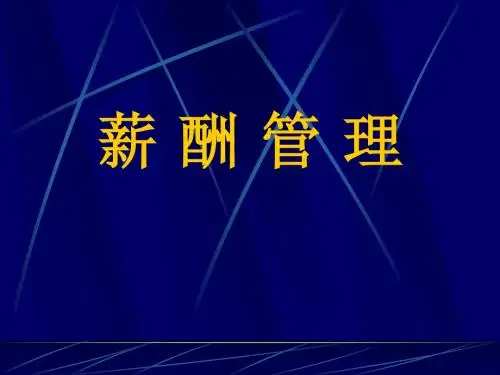 绩效与薪酬管理课件
