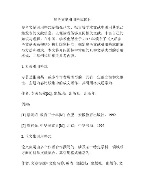 参考文献引用格式国标