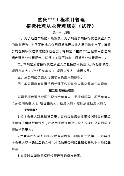 招标代理从业管理规定(试行)