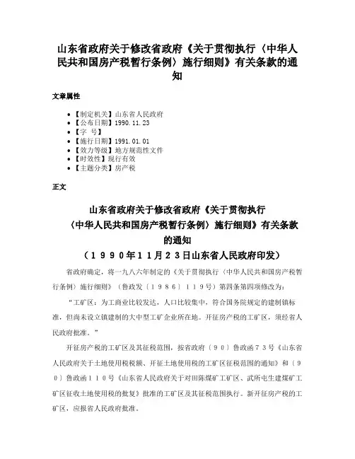山东省政府关于修改省政府《关于贯彻执行〈中华人民共和国房产税暂行条例〉施行细则》有关条款的通知