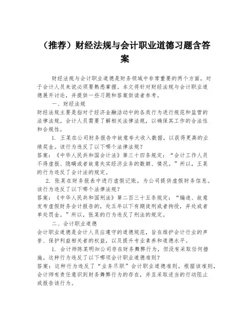 (推荐)财经法规与会计职业道德习题含答案