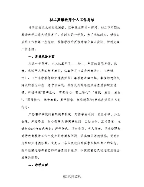 初二英语教师个人工作总结（5篇）