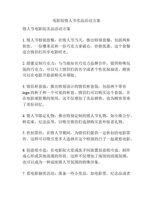 电影院情人节卖品活动方案