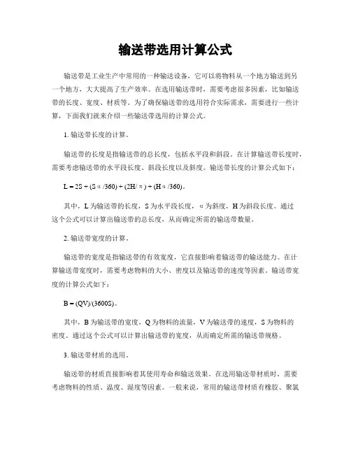 输送带选用计算公式