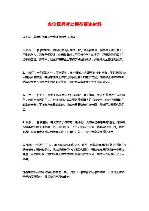岗位标兵劳动模范事迹材料