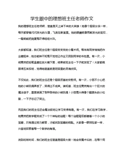 学生眼中的理想班主任老师作文