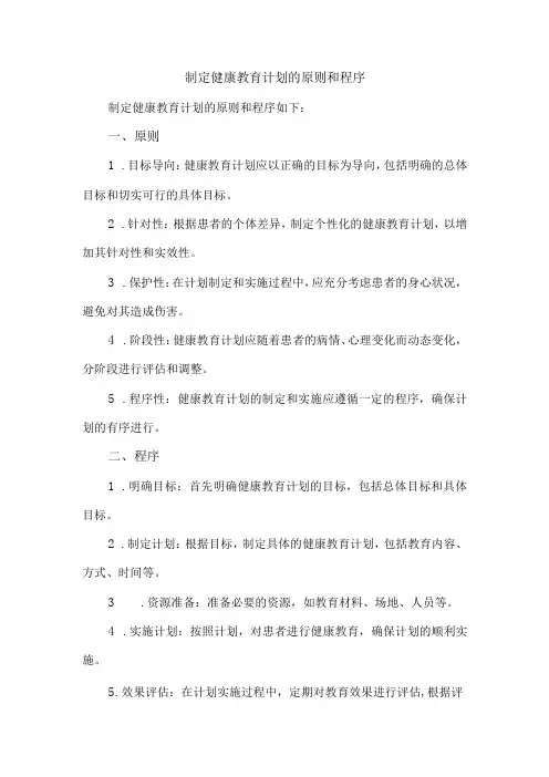制定健康教育计划的原则和程序