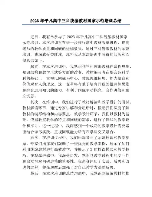 2023年普通高中三科统编教材国家示范培训总结