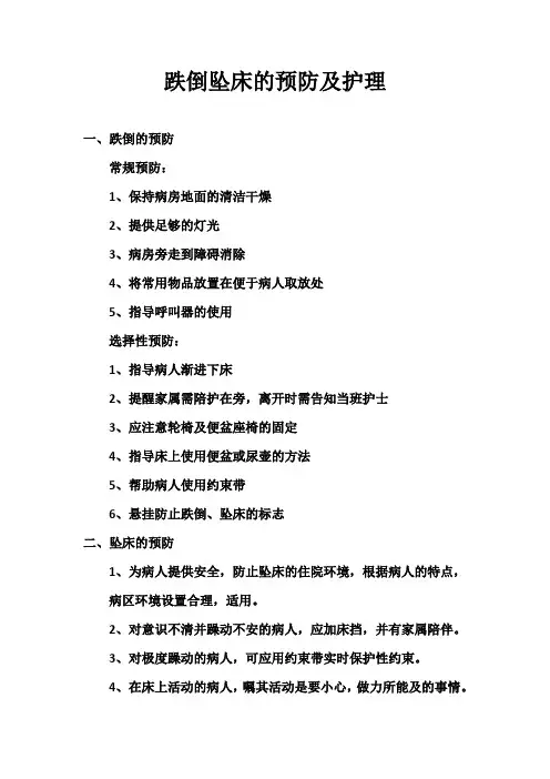 跌倒坠床的预防及护理