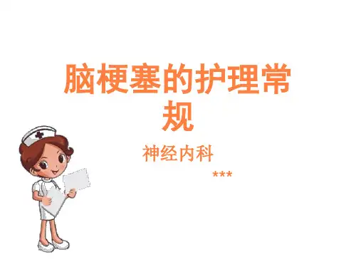 脑梗塞的护理常规PPT课件