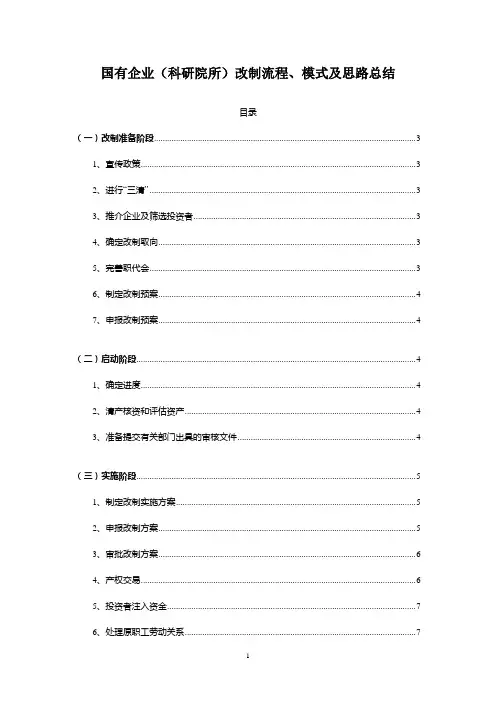 国有企业(科研院所)改制流程、模式及思路总结