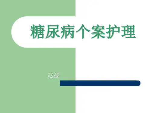 糖尿病个案护理ppt课件