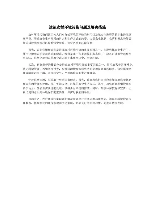 浅谈农村环境污染问题及解决措施