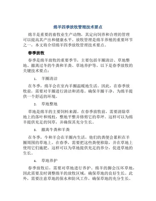 绵羊四季放牧管理技术要点