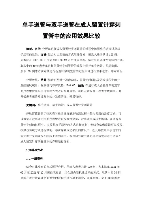 单手送管与双手送管在成人留置针穿刺置管中的应用效果比较