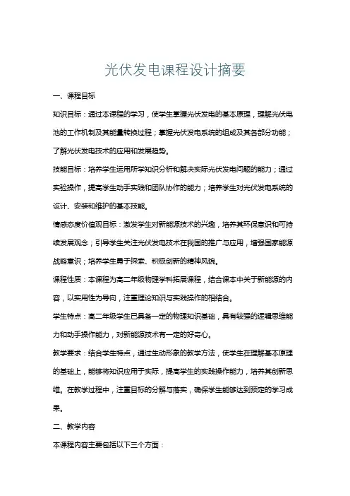 光伏发电课程设计摘要