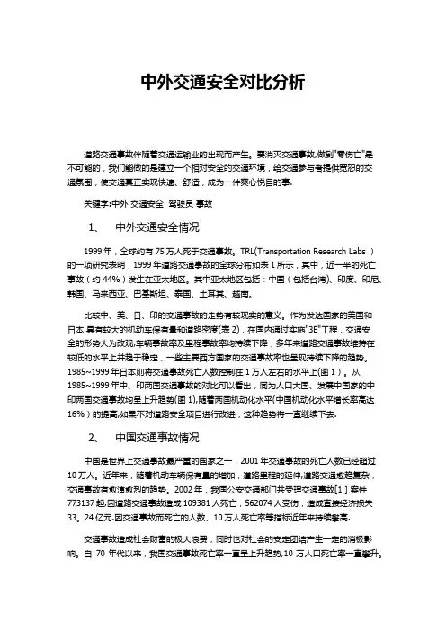 中外交通安全对比分析