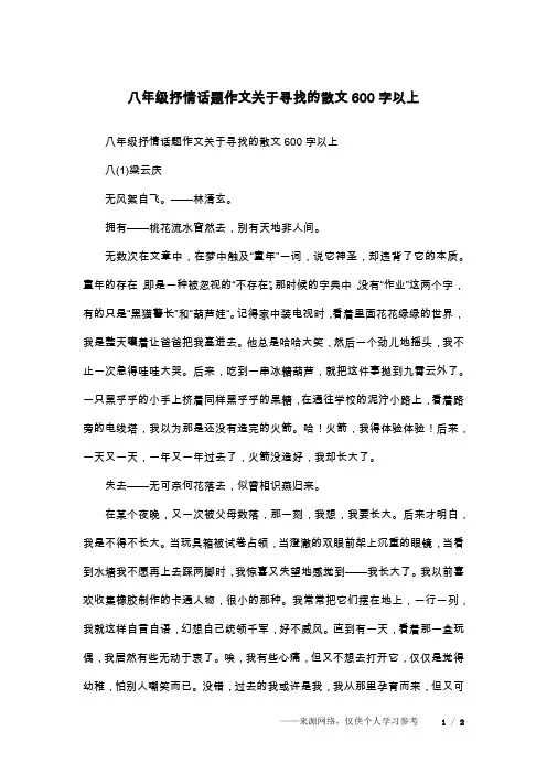 八年级抒情话题作文关于寻找的散文600字以上