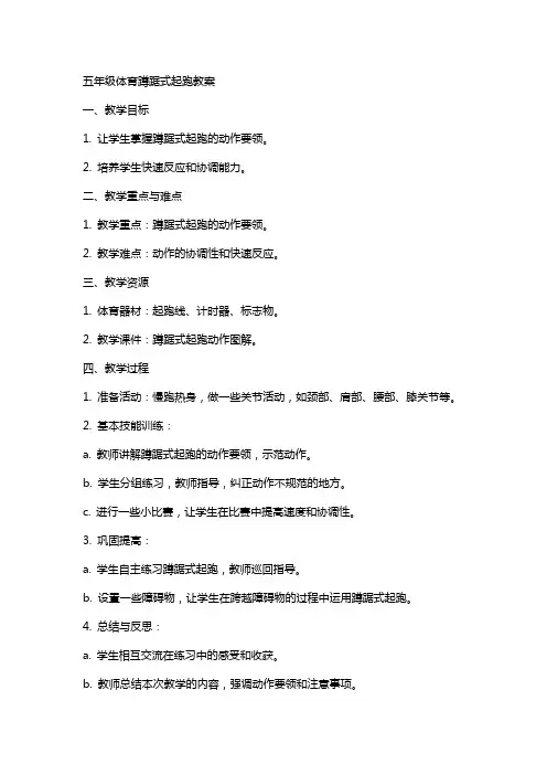 五年级体育蹲踞式起跑教案