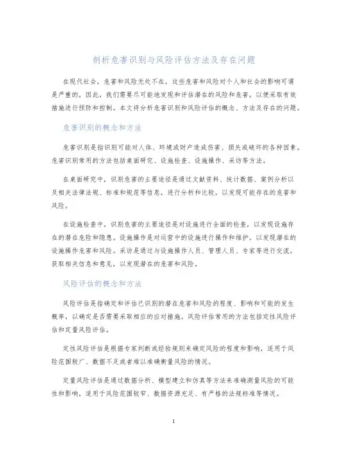 剖析危害识别与风险评估方法及存在问题