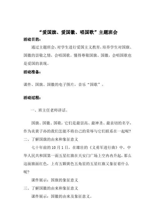 一年级7班“爱国旗、爱国徽、唱国歌”主题班会