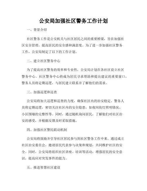 公安局加强社区警务工作计划