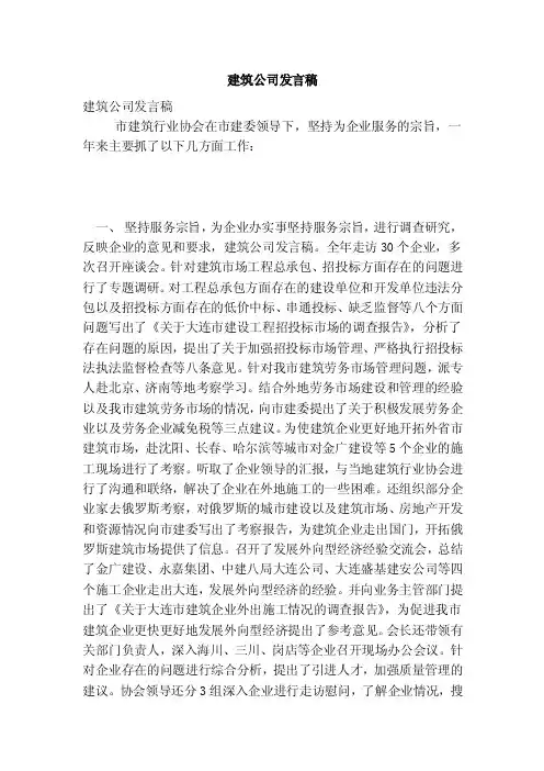 建筑公司发言稿（完整版）