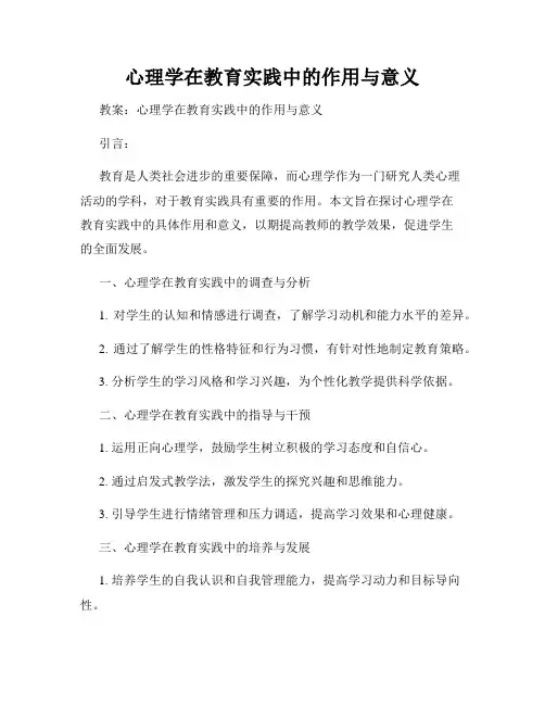 心理学在教育实践中的作用与意义