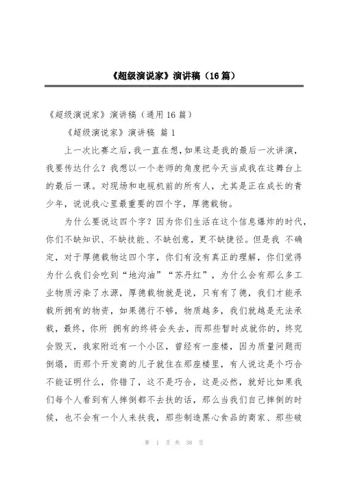 《超级演说家》演讲稿(16篇)