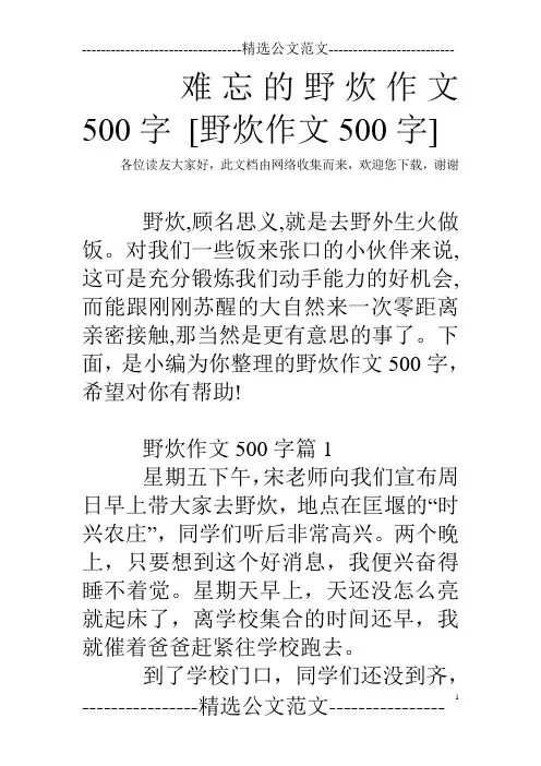 难忘的野炊作文500字 [野炊作文500字]