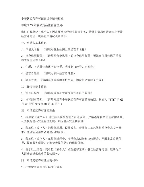 小餐饮经营许可证延续申请书模板