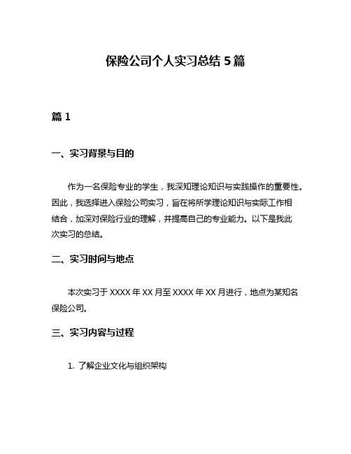 保险公司个人实习总结5篇
