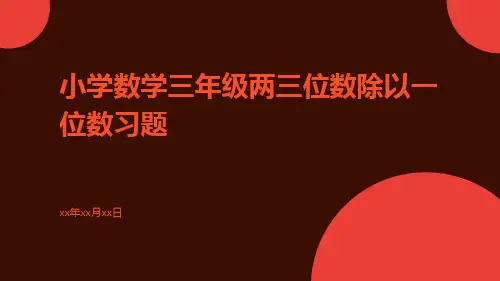 小学数学三年级两三位数除以一位数习题